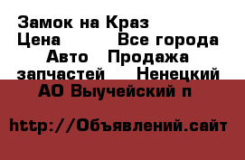 Замок на Краз 255, 256 › Цена ­ 100 - Все города Авто » Продажа запчастей   . Ненецкий АО,Выучейский п.